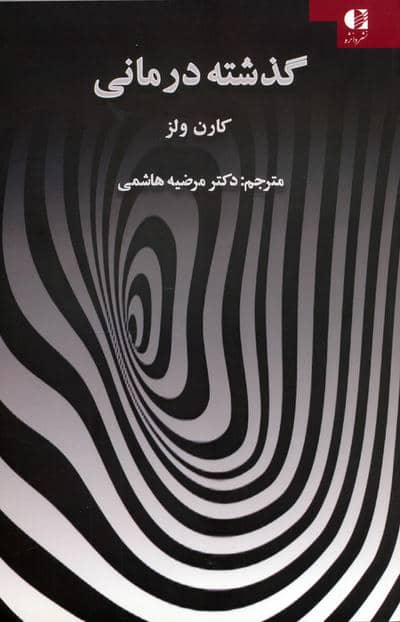 گذشته درمانی