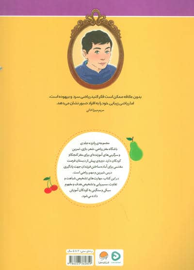 باشگاه مغز ریاضی (میوه ها)