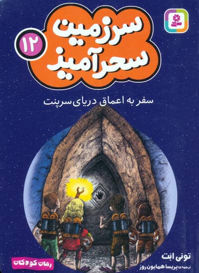 سرزمین سحرآمیز 12 (سفر به اعماق دریای سرپنت)