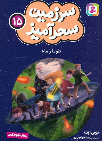 سرزمین سحرآمیز 15 (طومار ماه)