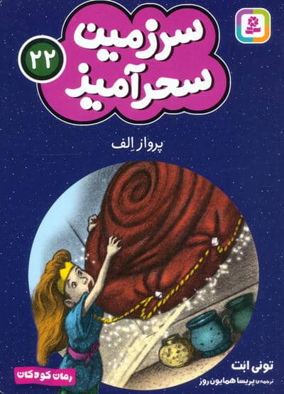 سرزمین سحرآمیز 22 (پرواز الف)