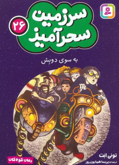 سرزمین سحرآمیز 26 (به سوی دوبش)