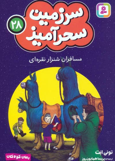 سرزمین سحرآمیز 28 (مسافران شنزار نقره ای)