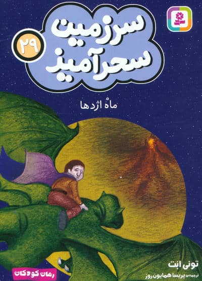 سرزمین سحرآمیز 29 (ماه اژدها)