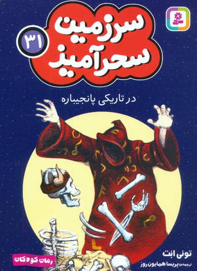 سرزمین سحرآمیز 31 (در تاریکی پانجیباره)