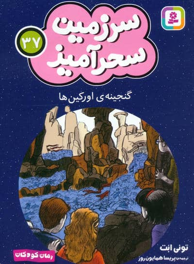 سرزمین سحرآمیز 37 (گنجینه ی اورکین ها)