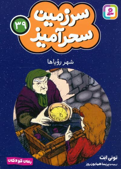 سرزمین سحرآمیز 39 (شهر رویاها)