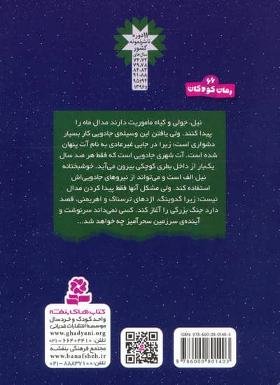 سرزمین سحرآمیز 43 (نبرد در بطری)