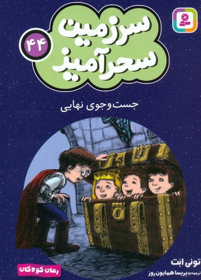 سرزمین سحرآمیز 44 (جست و جوی نهایی)