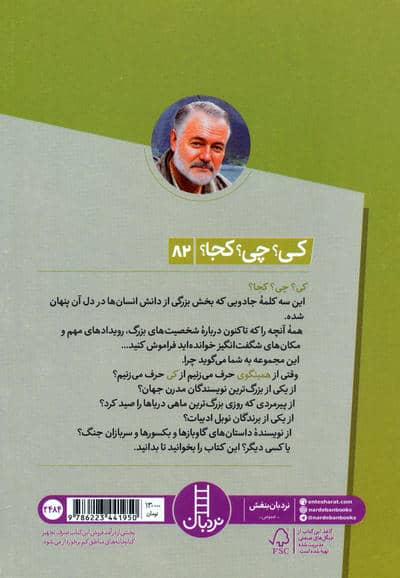 کی؟چی؟کجا؟ 82 (ارنست همینگوی)