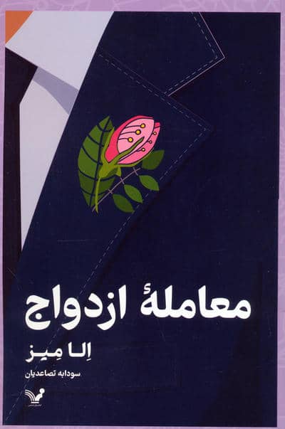 معامله ازدواج