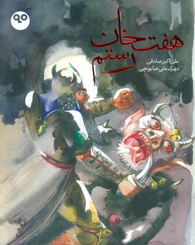 هفت خان رستم (گلاسه)