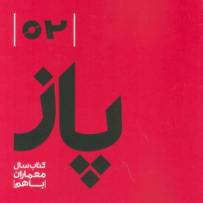 پاز 02 (کتاب سال معماران باهم)