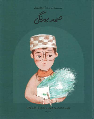صمد بهرنگی (دست های کوچک؛آرزوهای بزرگ)