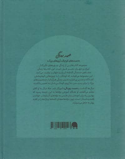 صمد بهرنگی (دست های کوچک؛آرزوهای بزرگ)