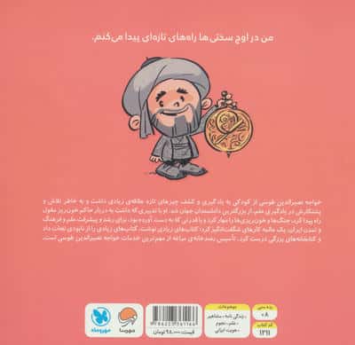 این منم نصیرالدین طوسی (آدم های معمولی جهان را تغییر می دهند)،(گلاسه)