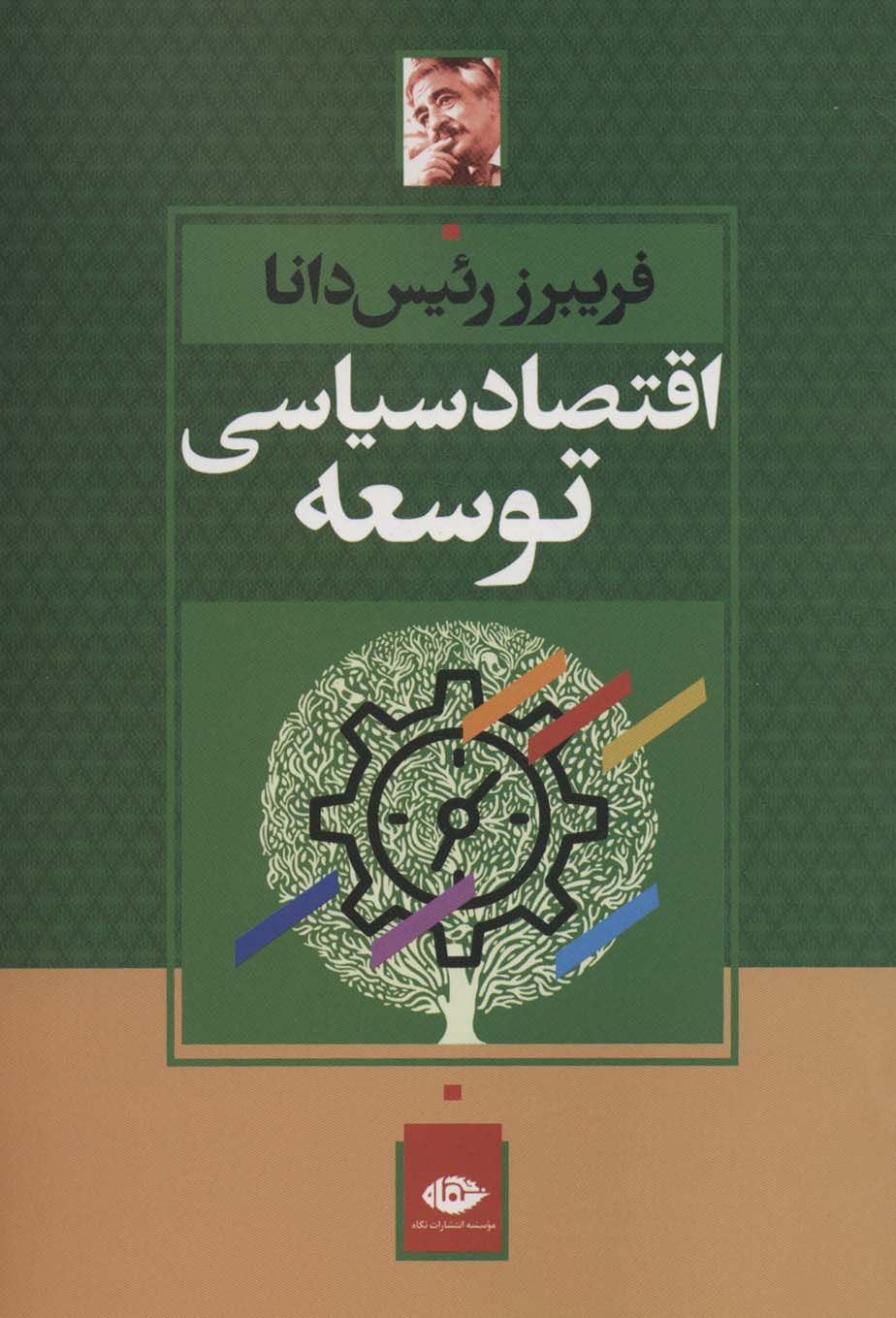 اقتصاد سیاسی توسعه