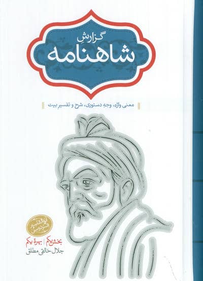 گزارش شاهنامه (معنی واژه،وجه دستوری،شرح و تفسیر بیت)،(2جلدی)