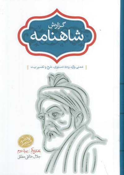 گزارش شاهنامه (معنی واژه،وجه دستوری،شرح و تفسیر بیت)،(2جلدی)