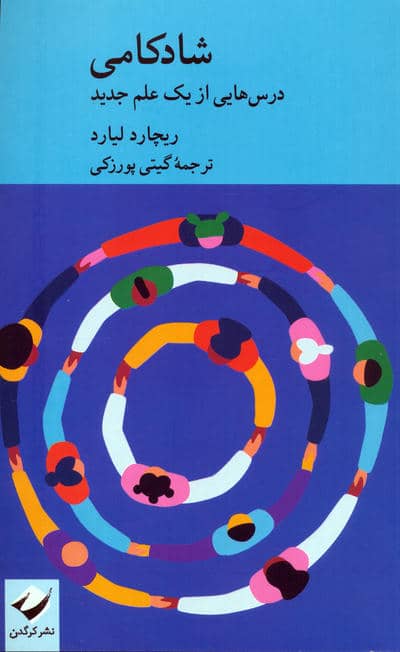 شادکامی (درس هایی از یک علم جدید)