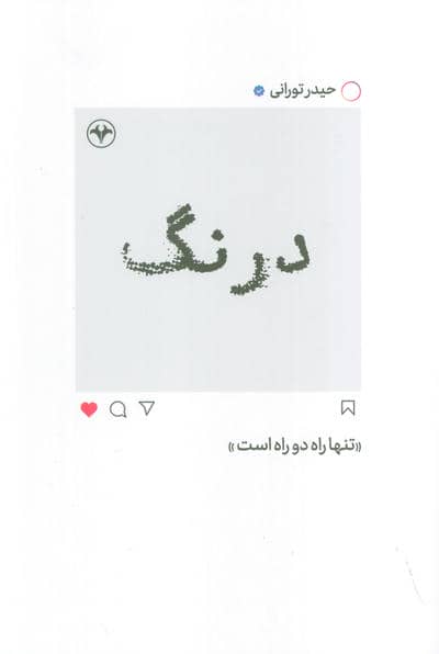 درنگ (تنها راه دو راه است)