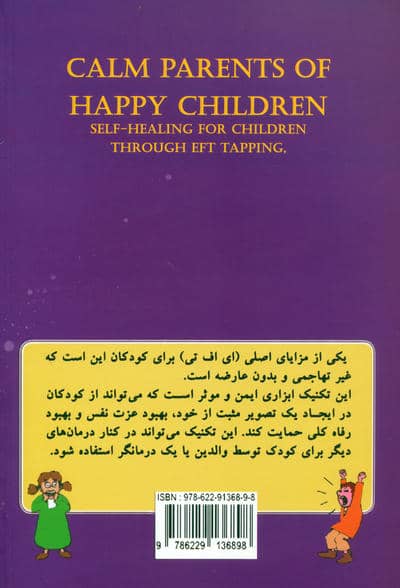 والدین آرام کودکانی شاد (با تکنیک ضربه زنی (ای اف تی))