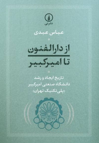 از دارالفنون تا امیرکبیر (تاریخ ایجاد و رشد دانشگاه صنعتی امیرکبیر (پلی تکنیک تهران))