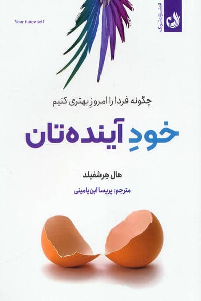 خود آینده تان (چگونه فردا را امروز بهتری کنیم)