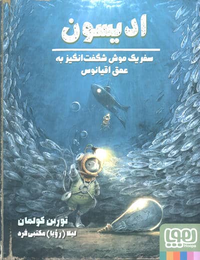 ادیسون (سفر یک موش شگفت انگیز به عمق اقیانوس)،(گلاسه)