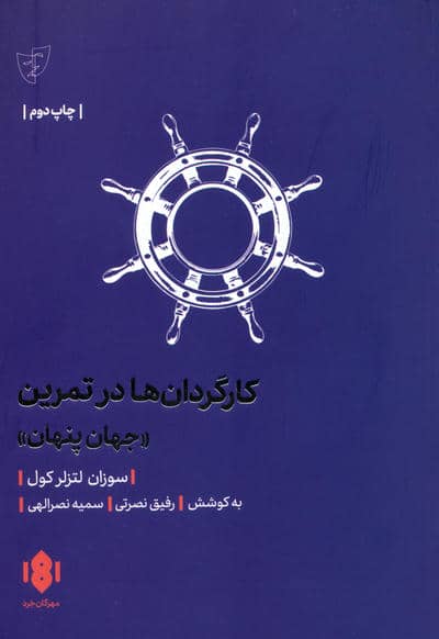 کارگردان ها در تمرین (جهان پنهان)