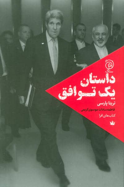 داستان یک توافق