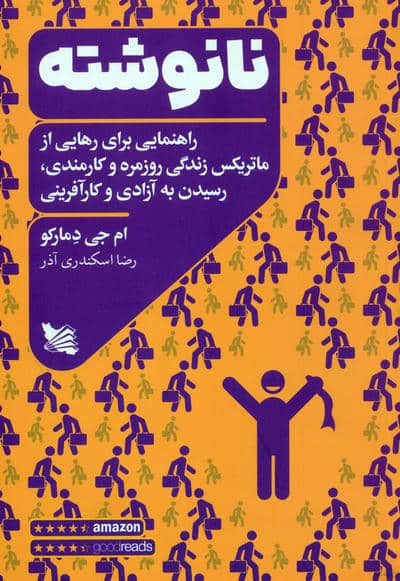 نانوشته (راهنمایی برای رهایی از ماتریکس زندگی روزمره و کارمندی،رسیدن به آزادی و کارآفرینی)