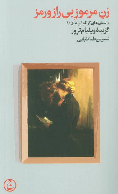 زن مرموز بی راز و رمز 