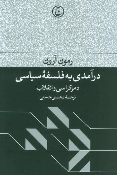درآمدی به فلسفه سیاسی (دموکراسی و انقلاب)