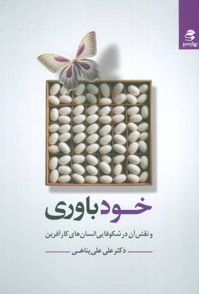 خودباوری و نقش آن در شکوفایی انسان های کارآفرین