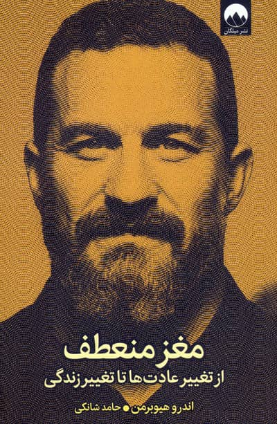 مغز منعطف (از تغییر عادت ها تا تغییر زندگی)
