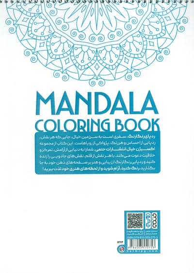 کتاب رنگ آمیزی ماندالا،اکسیژن خیال (ردپای رنگارنگ،کد 1264)