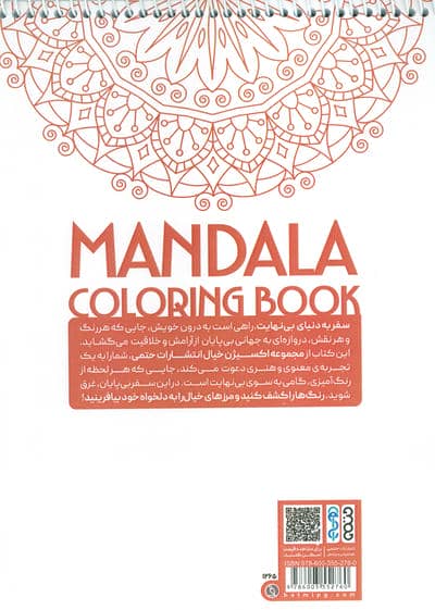 کتاب رنگ آمیزی ماندالا،اکسیژن خیال (سفر به دنیای بی نهایت،کد 1265)