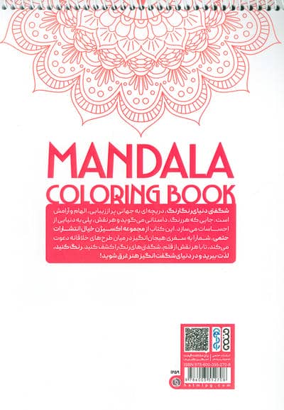 کتاب رنگ آمیزی ماندالا،اکسیژن خیال (شگفتی دنیای رنگارنگ،کد 1259)