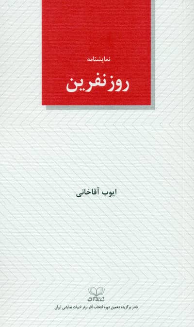روز نفرین (نمایشنامه)