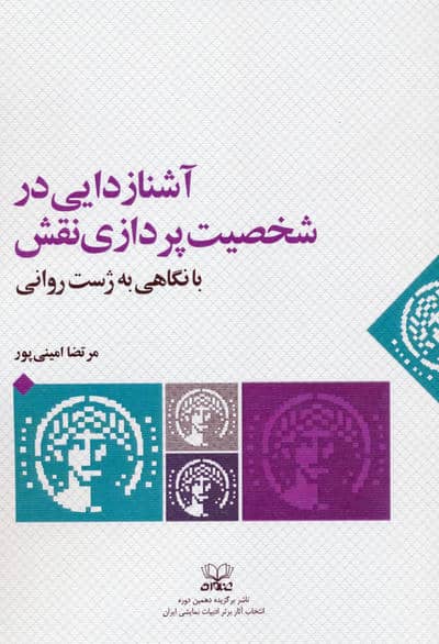 آشنازدایی در شخصیت پردازی نقش با نگاهی به ژست روانی