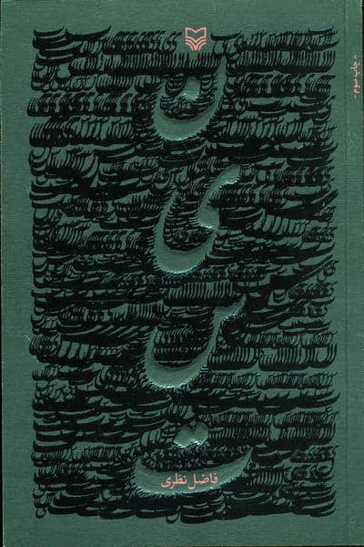 نیست
