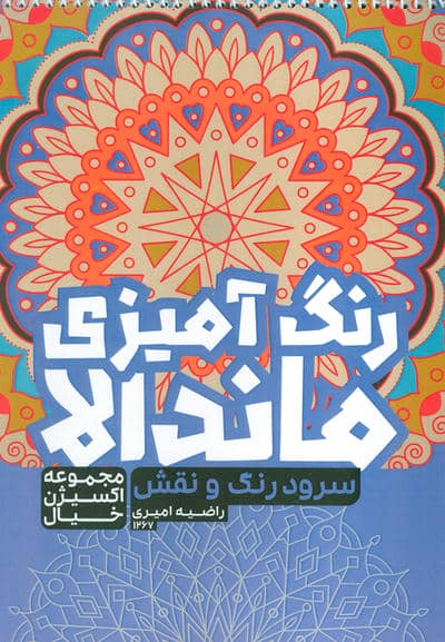 کتاب رنگ آمیزی ماندالا،اکسیژن خیال (سفر به دنیای بی نهایت،کد 1265)،(سیمی)