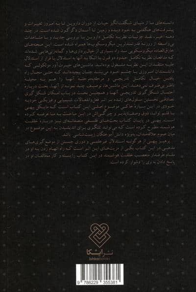 جعبه سیاه داروین (تردیدهای بیوشیمیایی در تکامل)