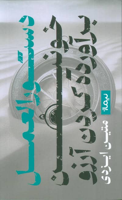 دستورالعمل خونین برآورده کردن آرزو 