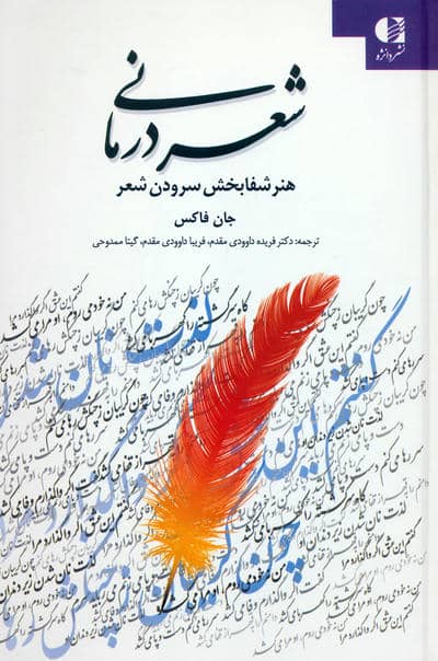 شعر درمانی (هنر شفابخش سرودن شعر)