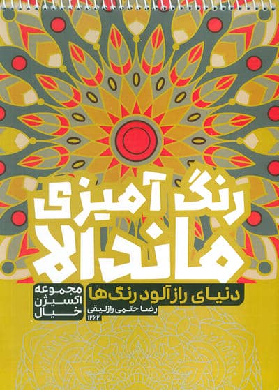 کتاب رنگ آمیزی ماندالا،اکسیژن خیال (دنیای رازآلود رنگ ها،کد 1262)،(سیمی)