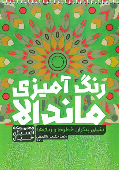 کتاب رنگ آمیزی ماندالا،اکسیژن خیال (دنیای بیکران خطوط و رنگ ها،کد 1266)،(سیمی)