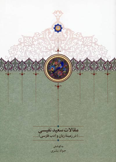 مقالات سعید نفیسی 4 (در زمینه زبان و ادب فارسی)