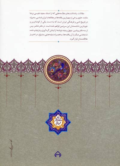 مقالات سعید نفیسی 4 (در زمینه زبان و ادب فارسی)